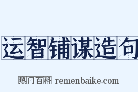 运智铺谋造句是什么意思的图片